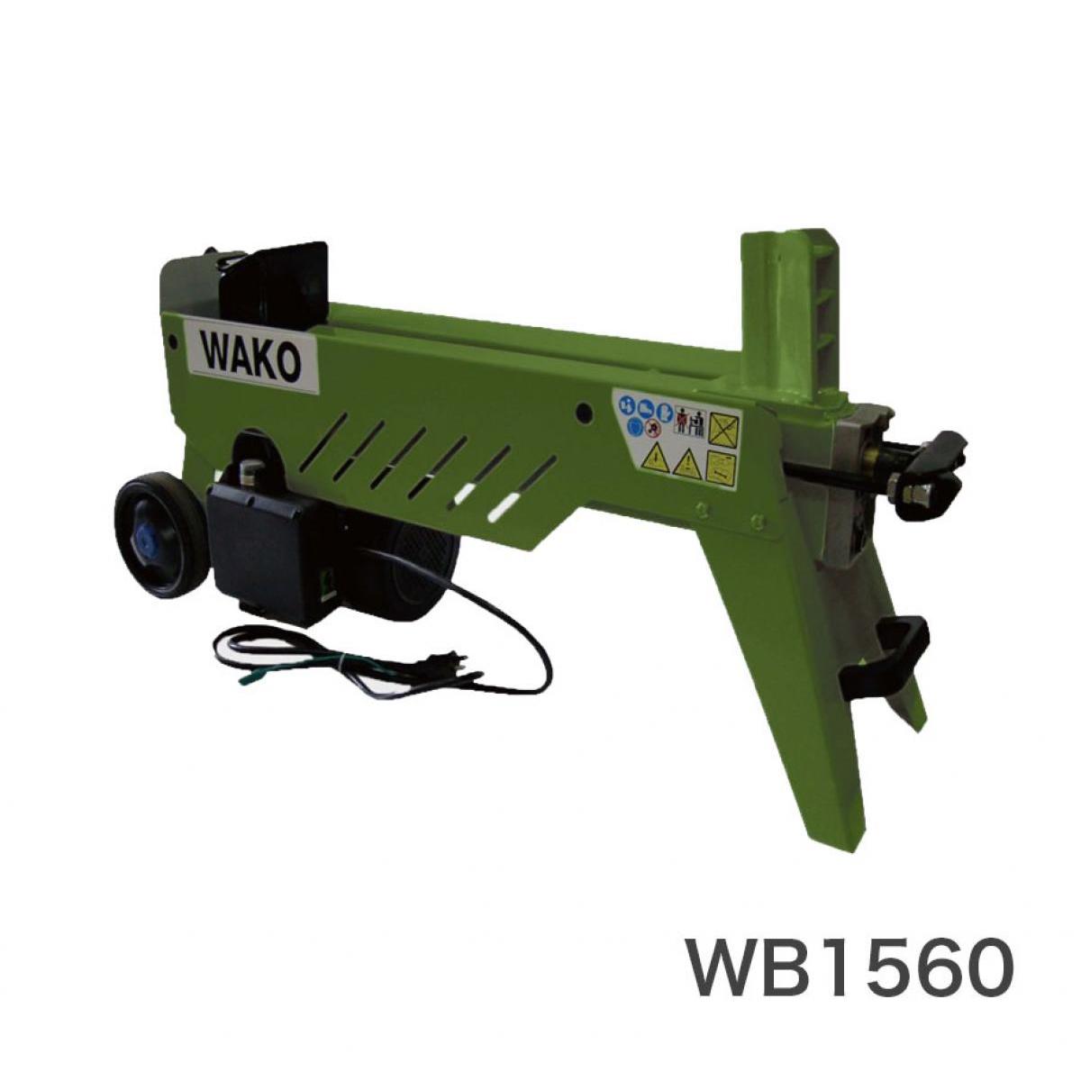 【I】【法人限定】WAKO 和光商事 電動式薪割機 小型モデル WB1560 強力油圧式 強力油圧式【北海道・沖縄・離島不可】【代引不可】