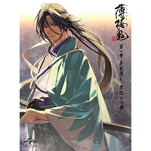 薄桜鬼 第一章「茅花流し雲隠れの刻」(初回限定版)(Blu-ray Disc) ／ 薄桜鬼 (Blu-ray) GNXA-2341 5,650円