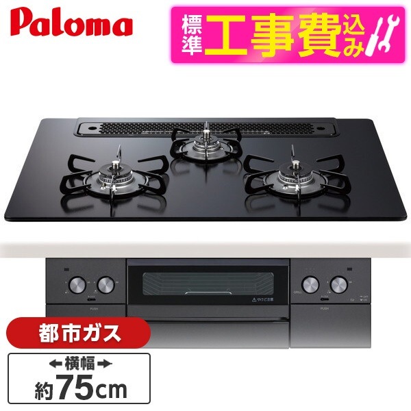 PD-829W-75GZ-13A 標準設置工事セット マッティーブラック WITHNA (ウィズナ) ビルトインガスコンロ (都市ガス用3口左右強火タイプ幅75cm) 60,385円
