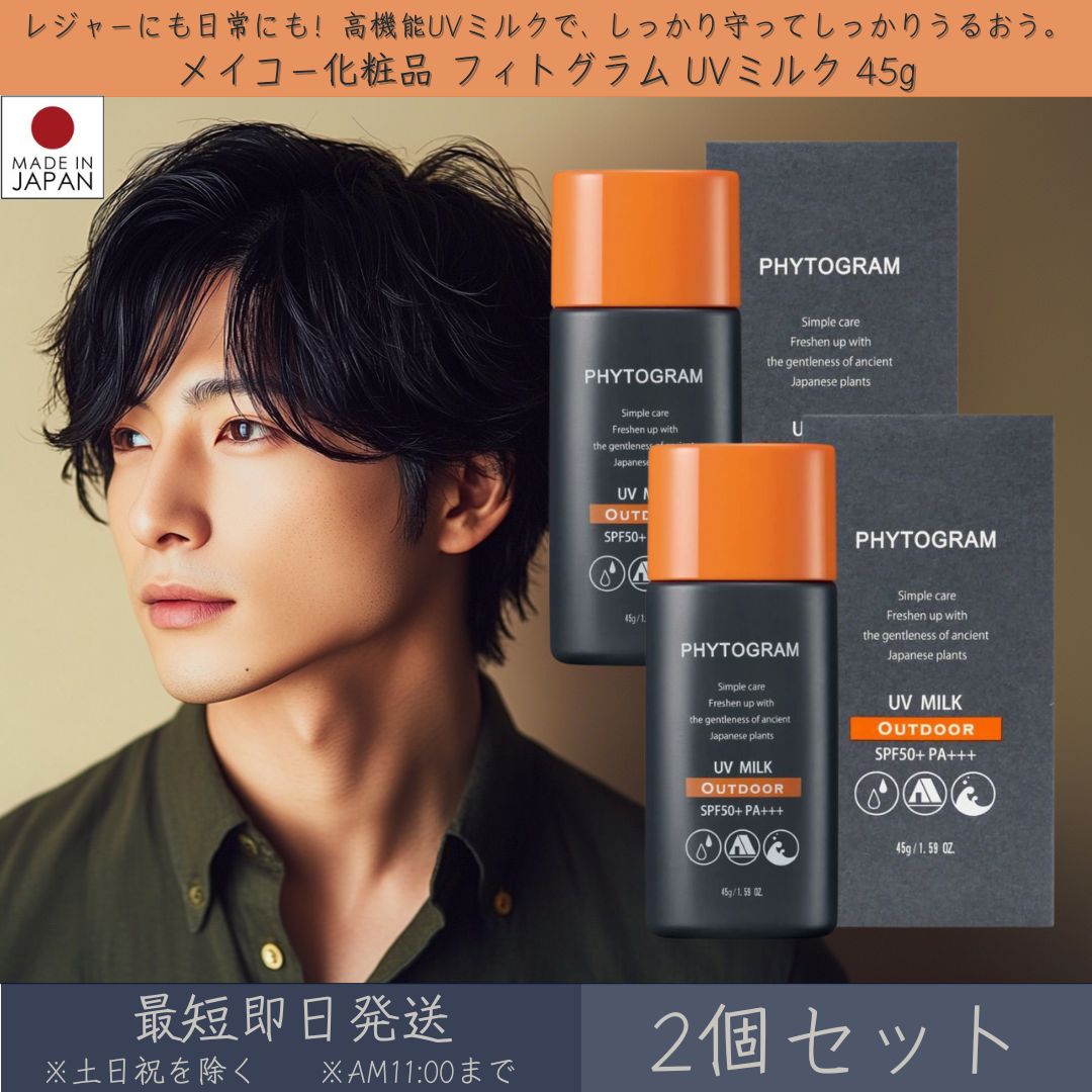 メイコー化粧品 フィトグラム UVミルク 45g SPF50+ PA+++ 2個セット MEIKO 日焼け止め 日やけ止め乳液 UV ミルク 皮膚保護成分 保湿 紫外線対策 乾燥 ボタニカル ア