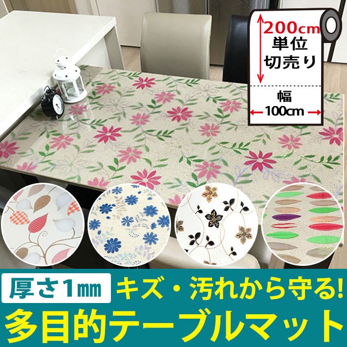 テーブルマット 1mm厚 ビニールマット 幅100cm長さ200cm 全5種類 テーブルカバー