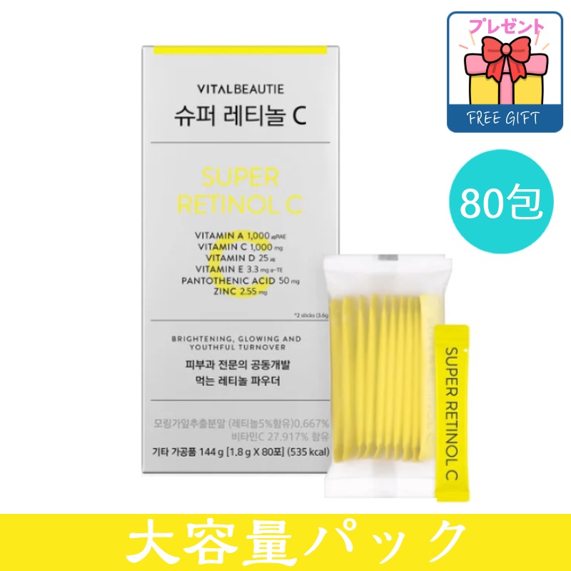 [大容量80包]スーパーレチノール C 80包 食べるレチノール/高含量 ビタミンC ビタミンA,D,E / ミネラル パントテン酸 亜鉛/レチノール-サプリ