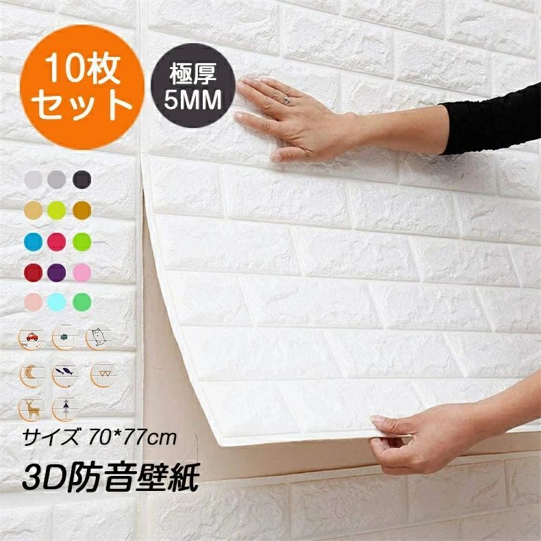 【極厚5mm】10枚入れ 3D 壁紙 レンガ 防音 シートウォールステッカー 軽量レンガシール 防水 断熱 DIY 防音シートランキング 70*77cm DIY 壁紙の上から貼れる壁紙 賃貸 はがしだ