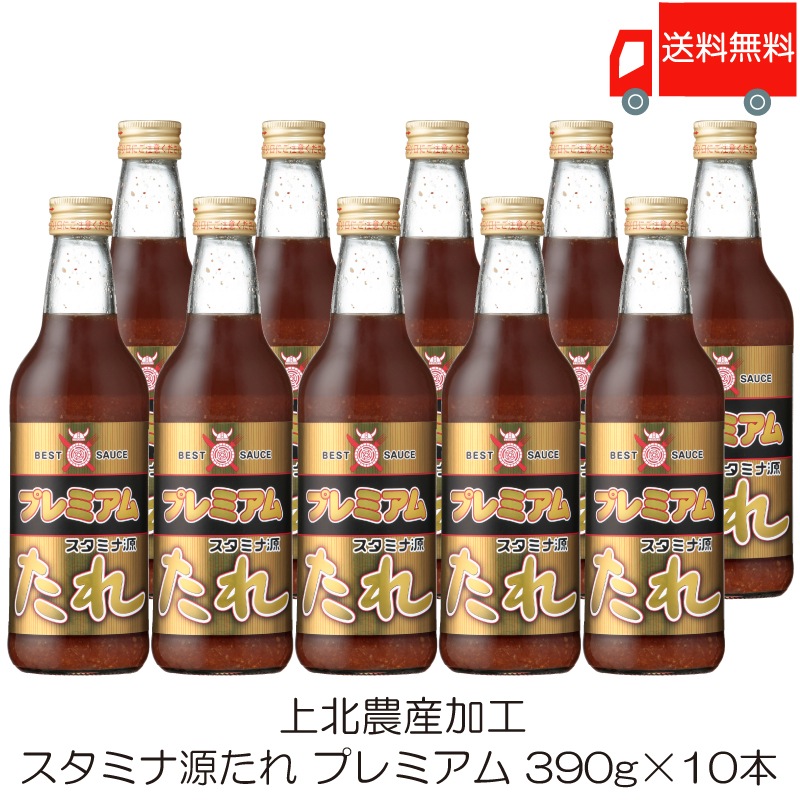 焼肉のたれ 上北農産加工 スタミナ源たれ プレミアム 390g ×10本