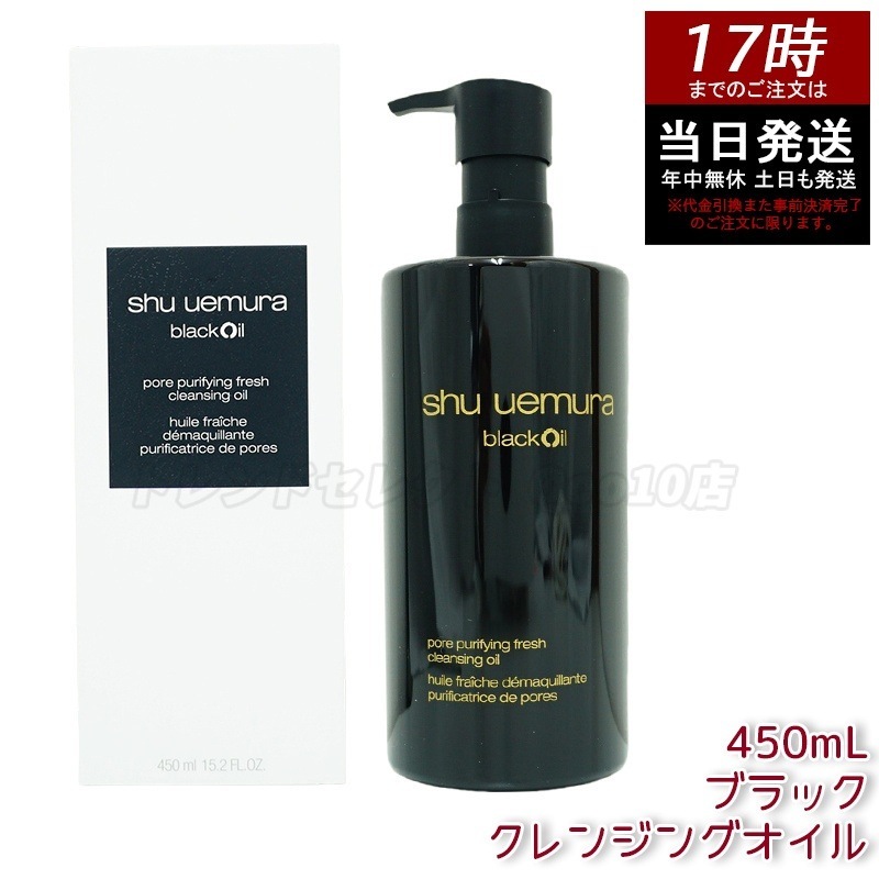 シュウ ウエムラ ブラック クレンジング オイル 450ml - 備長炭配合でスムーズな洗浄感 クレンジングオイル 黄金比オイル分子 8種類の植物精油を含みます