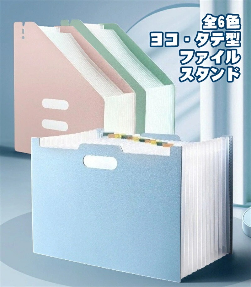 新作 送 料 無 料 全6色 ファイルスタンド ファイルボックス ファイルケース A4 収納 整理 ファイル ケース タテ型 ヨコ型 くすみカラー アコーディオン ジャバラ 伸縮 自立 目次 インデッ