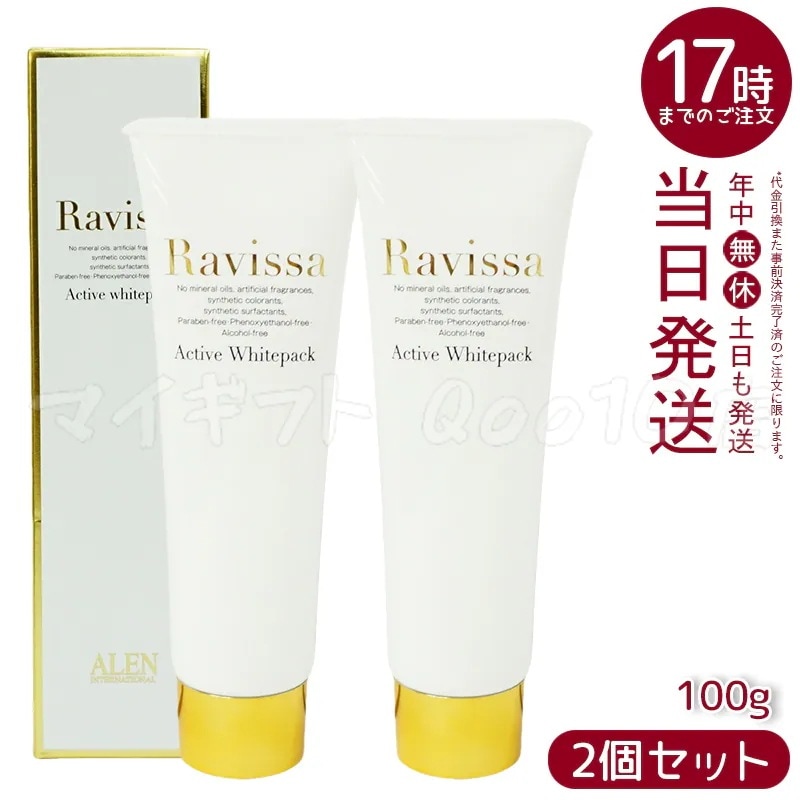 【2個セット】 ラヴィーサ アクティブホワイトパック 100g Ravissa クリームパック