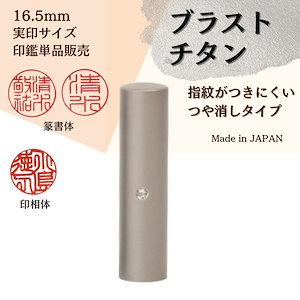 【ブラストチタン印鑑】 16.5mm 実印サイズ