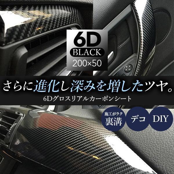 超人気 高評価!!カーボンシート 車 外装 艶あり 黒 6D グロス リアル 耐熱 防水 エア抜き 粘着 光沢 ブラック 自動車 カーラッピング ボンネット ラッピング カスタム パーツ