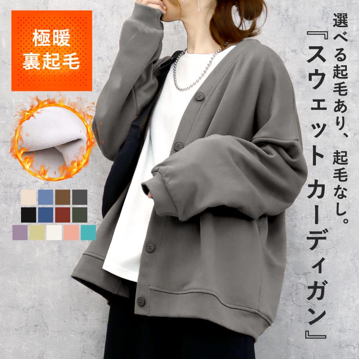 Qoo10] カーディガン 裏起毛 裏毛 スウェット : レディース服