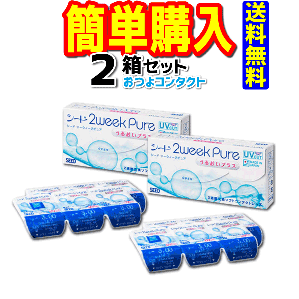 2weekPureうるおいプラス（近視用） 1箱6枚入 2箱セット 送料無料