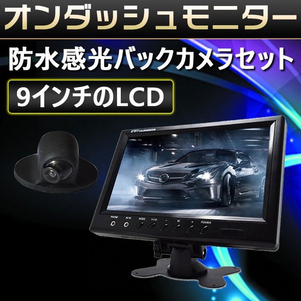 9インチモニター＋1個カメラ防水感光セットナイトビジョンフロント/サイド/バックカメラ監視ガイドライ