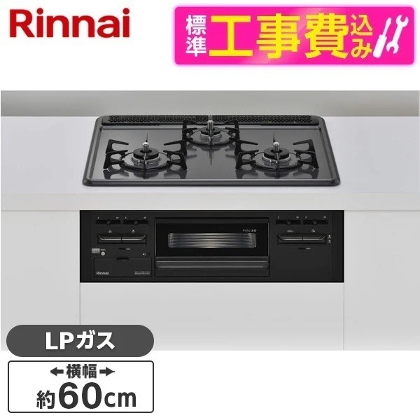 標準設置工事セット ビルトインガスコンロ プロパンガス用 3口 60cm 両側強火タイプ RB32AM5H2SA-BW-LP