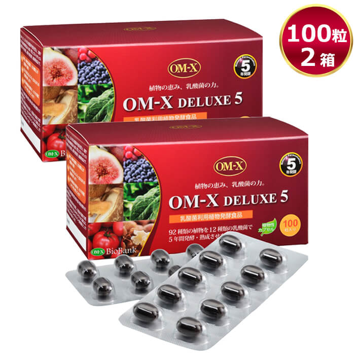 OM-X DELUXE5 100粒 2箱 オーエムエックスデラックスファイブ 5年発酵 植物発酵食品 乳酸菌 バイオバンク