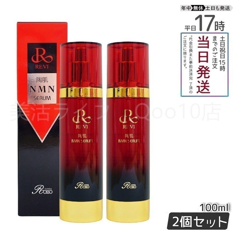 【2個セット】 REVI ルヴィ 陶肌NMNセラム 100ml フェイシャルケア ホームケア