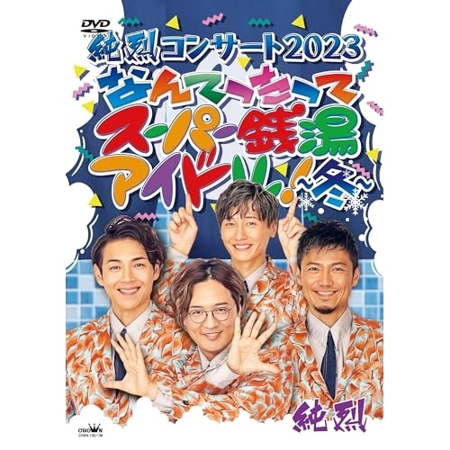 純烈 ／ 純烈コンサート 2023 なんてったってスーパー銭湯アイドル冬 (DVD) CRBN-135 5,136円