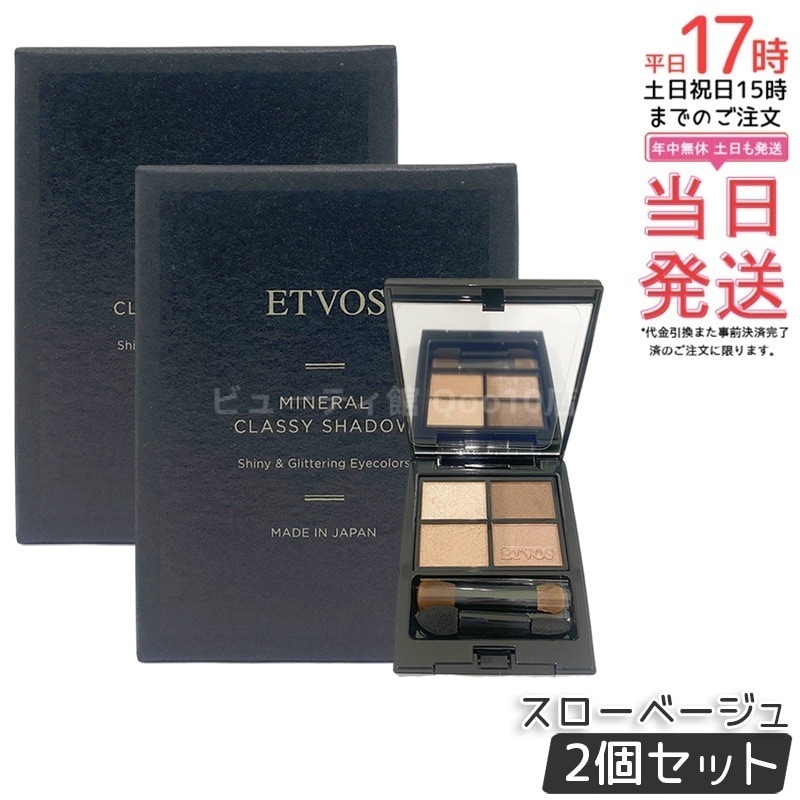 【2個セット】ETVOS エトヴォス ミネラルクラッシィシャドースローベージュ
