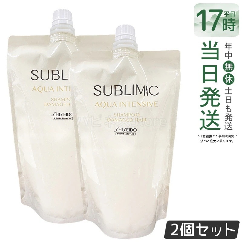 【2個セット】資生堂 サブリミック アクアインテンシブ シャンプー h レフィル450g ダメージケア 補修 保湿 ツヤ まとまり 美髪 サロン専売品 乾燥した用 ヘアケア スカルプケア用