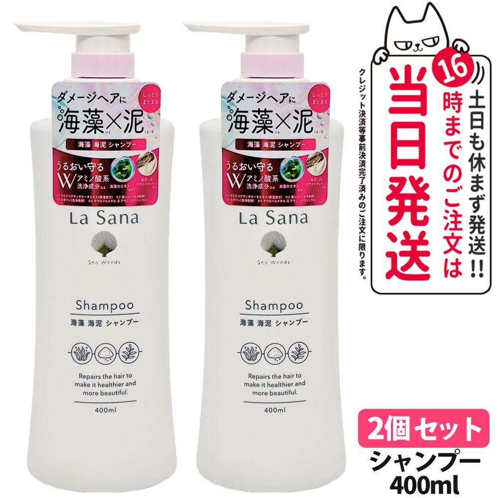 【2個セット 国内正規品】ラサーナ 海藻 海泥 シャンプー 400ml La Sana ヘアケア