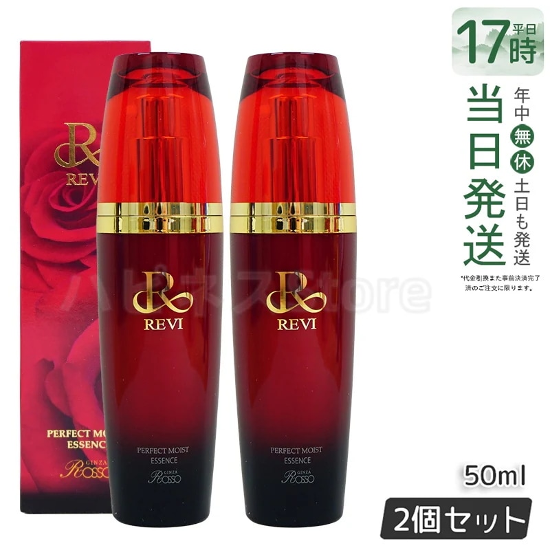 REVI パーフェクトモイストエッセンス 50ml 【お得2本セット】 保湿 うるおい スキンケア 肌コンディション 乾燥対策 肌キメ なめらか 肌なじみ
