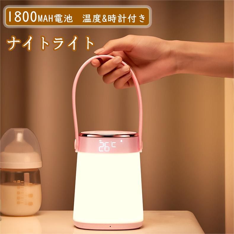 授乳ライト ナイトライト時計付き 間接照明 充電式 LEDランタン無段階調光 ベッドサイドランプ 置き型 手提 夜間 ベビー ナイトライト 子供部屋 かわいい テーブルランプ コードレス 調光 温度