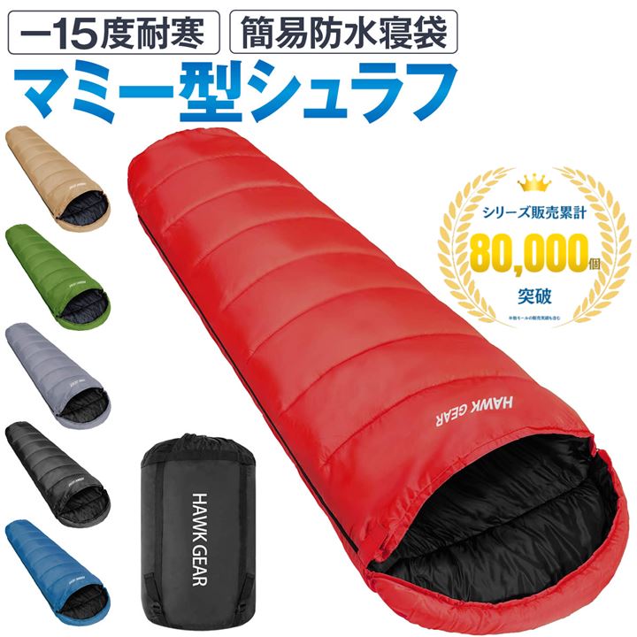 HAWK GEAR ホークギア 寝袋 シュラフ マミー型 キャンプ アウトドア -15度耐寒 簡易防水 オールシーズン(レッド)