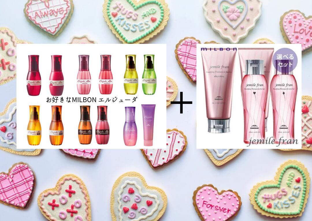 母の日【限定２０セット】【バレンタイン】【ホワイトデー】【誕生日】ミルボン　選べる　エルジューダ　１５０ｍｌ＋ジェミールフラン　シャプー２００ｍｌ＋トリートメント１８０ｇ　３点セット【ラッピング付き】