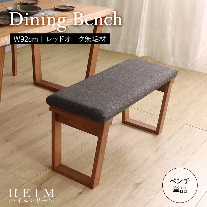 【HEIM】世界に一つだけのダイニングベンチ92 ブラウン／ベンチ 椅子 幅92cm 2人 単品 天然木 無垢 木製 オーク材 水性塗料