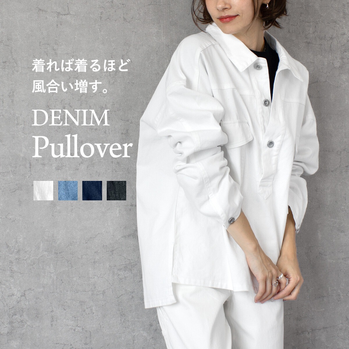 【ゑとらんぜ】着れば着るほど自分に馴染むデニムプルオーバー