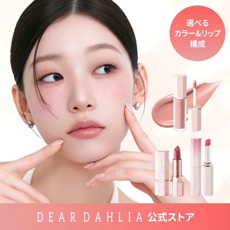 Qoo10] DEAR DAHLIA 【メイク定番セット】リキッドブラッシャー