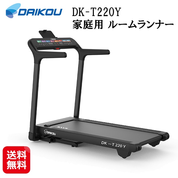 【DAIKOU 家庭用 ルームランナー DK-T220Y】ルームランナー 電動 家庭用 14km ランニングマシン 折りたたみ式 省スペース 静音 衝