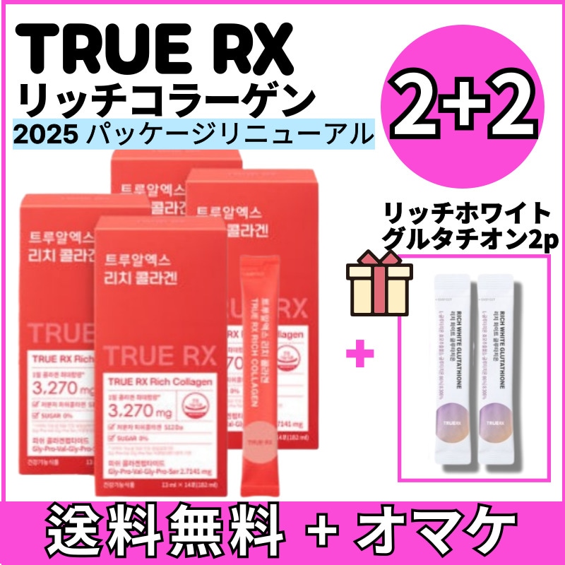 [公式正品]リッチコラーゲン14包*4BOX 8週間分 +オマケ リッチホワイト グルタチオン2p
