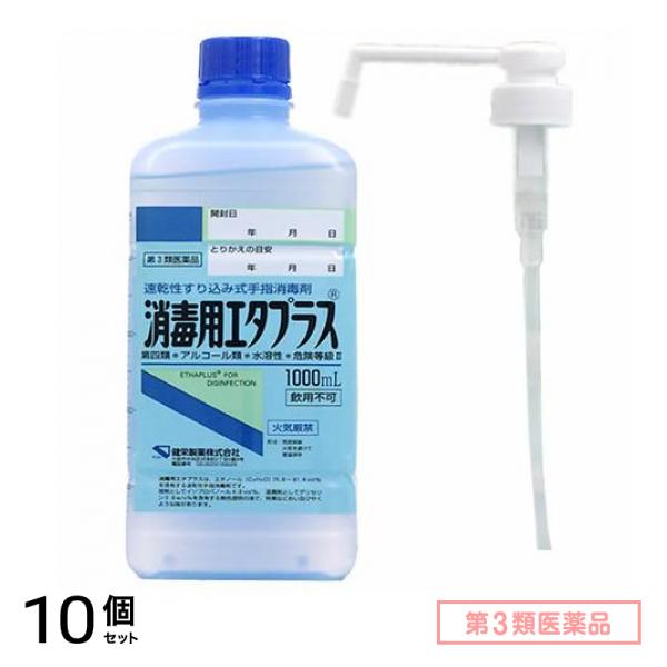 第３類医薬品 消毒用エタプラス(殺菌消毒薬) 1000mL (手押しポンプ付) 10個セット