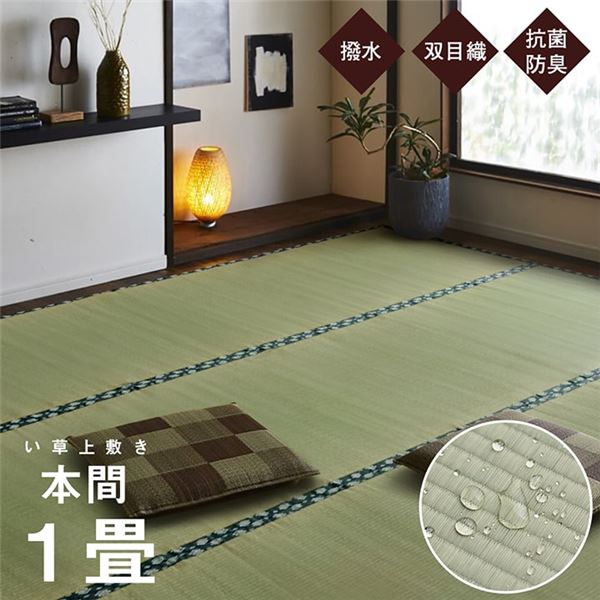 純国産 い草 上敷き はっ水 カーペット 双目織 本間1畳 （約95x191cm）