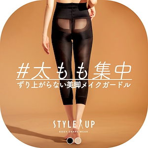 【日本製】スタイルアップ STYLE UP 内ももシェイプボトム 骨盤ガードル やせ見え ヒップアップ ボディメイク 強圧