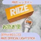 新品・未開封＊銀テ付＊RIIZEペンライト 沖縄BRIIZEの皆様お待たせ致しました..‪🧡‬‪/ RIIZE OFFICIAL‬