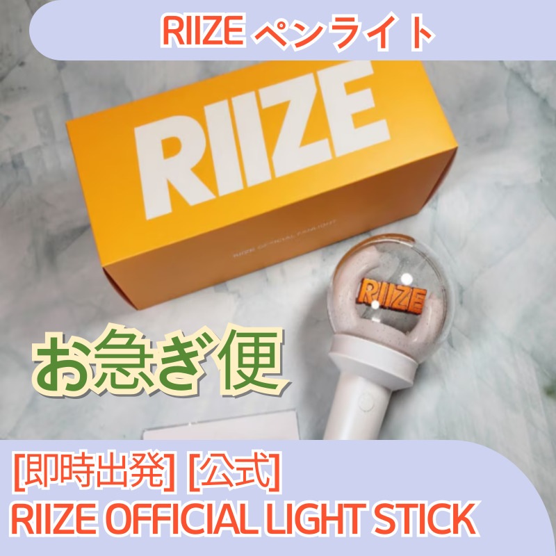 [即時出発][製品入庫完了][公式] RIIZE OFFICIAL FANLIGHT, RIIZE LIGHT STICK