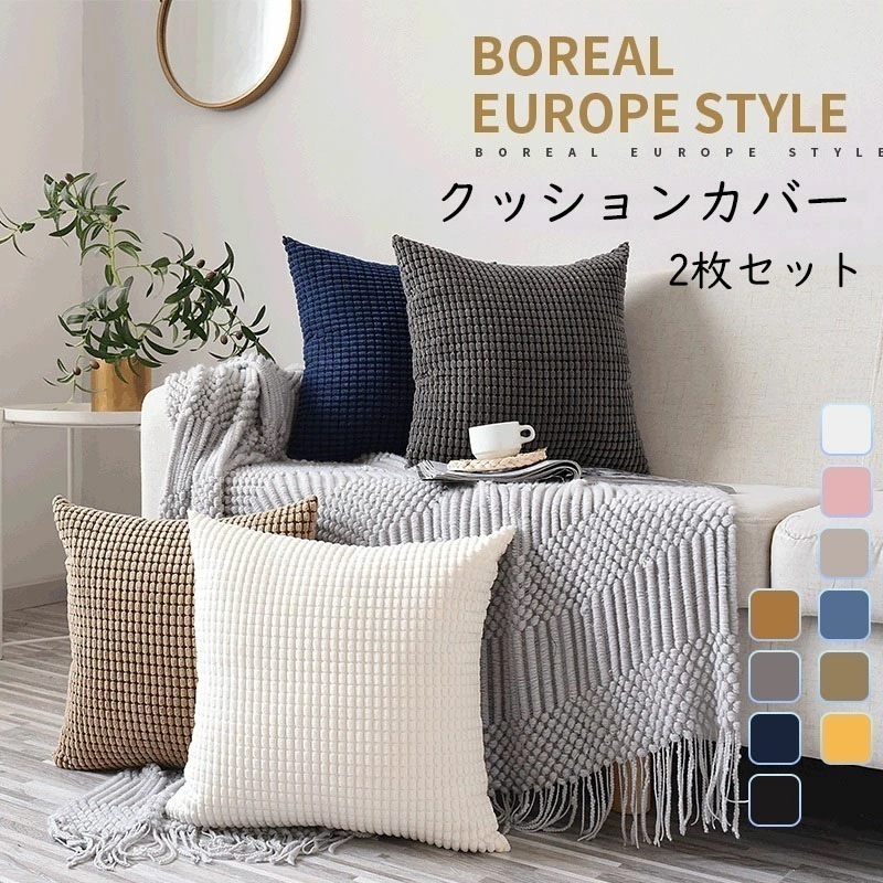 【新品】クッションカバー 2枚セット 装飾枕カバー 北欧 おしゃれ シンプル 高級感 座布団カバー おしゃれ 弾力性あり 北欧風 ソファ背当て 部屋飾り 抱き枕 無地 雑貨 生活 プレゼント 丸洗い