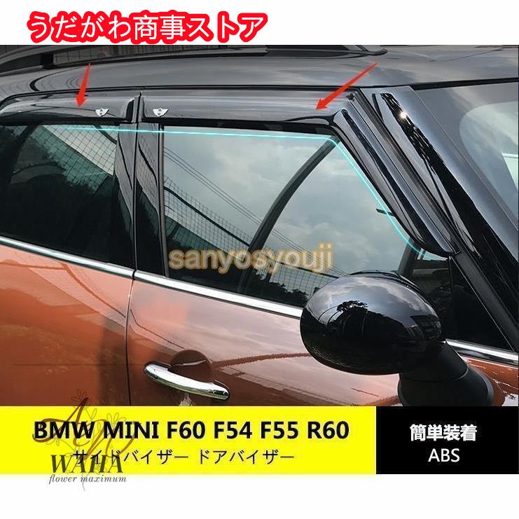 【即納】　F60 F55 F54 R60 アリフト サイドバイザー ドアバイザー 左右 ミニ クロスオーバー