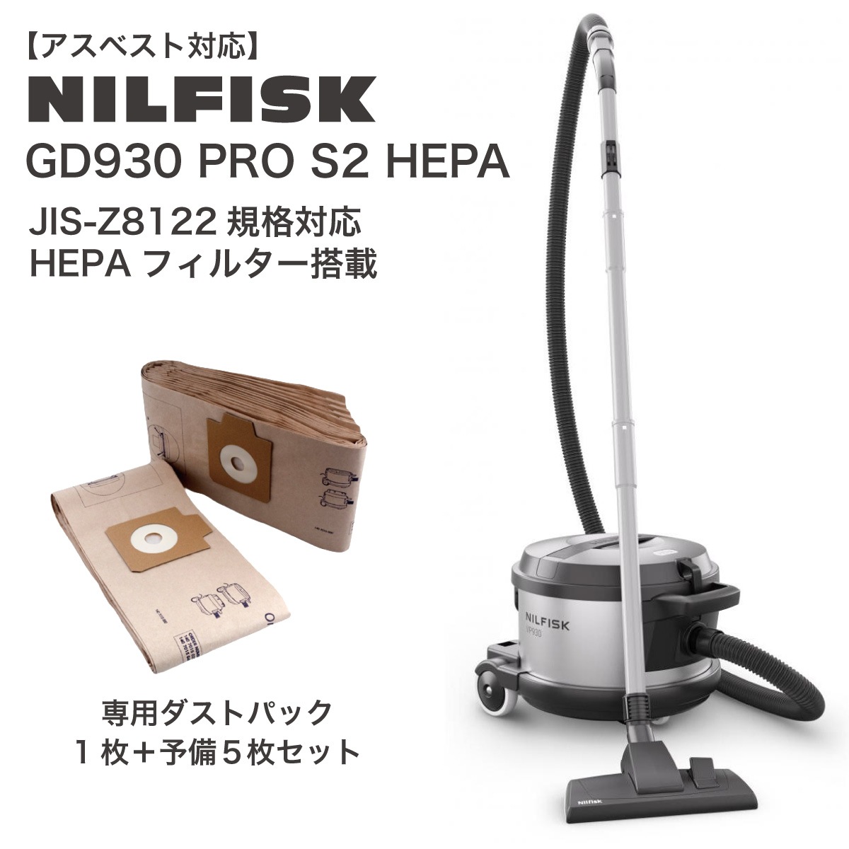 【在庫有・即納】 NILFISK ニルフィスク 業務用掃除機 アスベスト 石綿 GD930 PRO S2 HEPA 溶接ヒューム対応 バキュームクリーナー へパフィルター JIS Z8122 70,950円