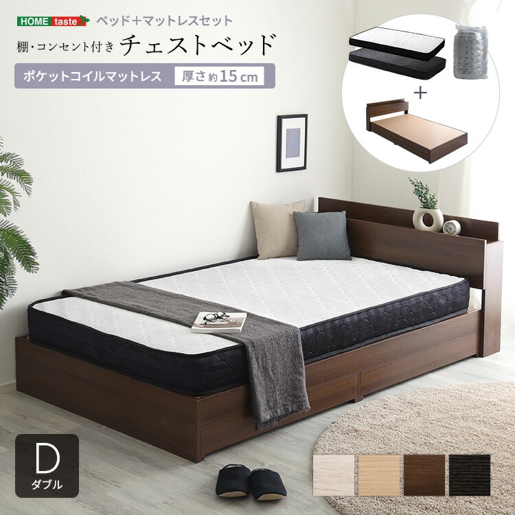 棚 コンセント付き チェストベッド ポケットコイル マットレスセット ダブル D 抗菌 防臭機能搭載 家具 引っ越し 新生活 STL-SRM-D