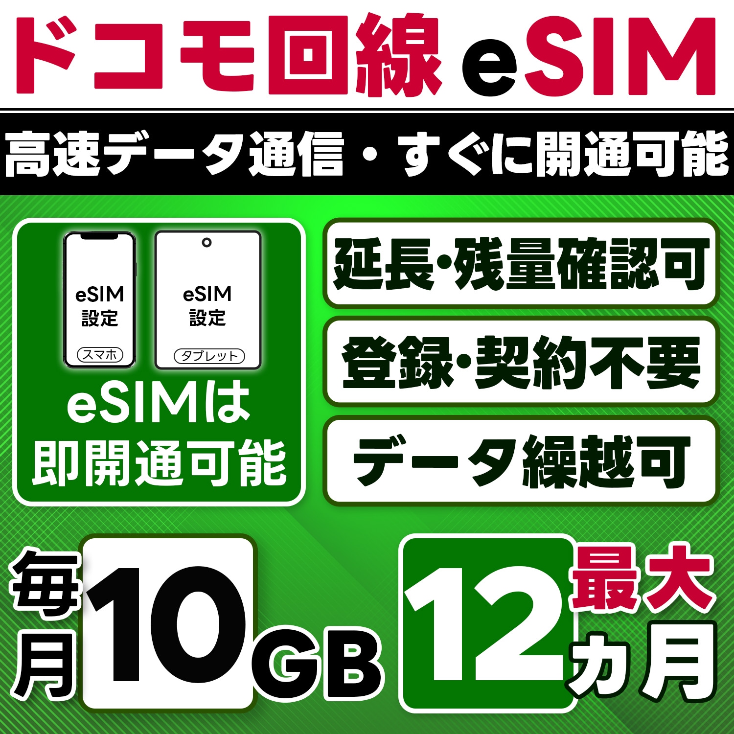 【eSIM版】docomo プリペイド eSIM／eSIM／10GB／月／最大1年(開通月＋11カ月)／データ専用／即日開通可／4G／LTE docomo通信網／データ繰越可能／チャージ可能／プラン変