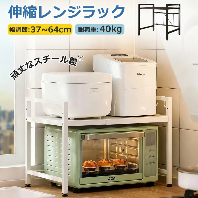 【超人気商品】レンジ上 ラック 収納 2段 耐熱 トースター レンジ上ラック レンジ台 棚 レンジラック キッチン収納 伸縮 トースターラック おしゃれ 頑丈 幅40-63cm 高さ調節可 耐荷重40