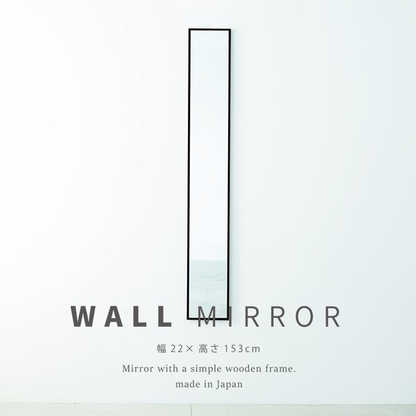 細枠ウォールミラー 幅22cm(ブラック/黒) 天然木 姿見鏡 スリム 高級感 木製 飛散防止加工 壁掛け 北欧風 玄関 トイレ 洗面 日本製 完成品 NK-5