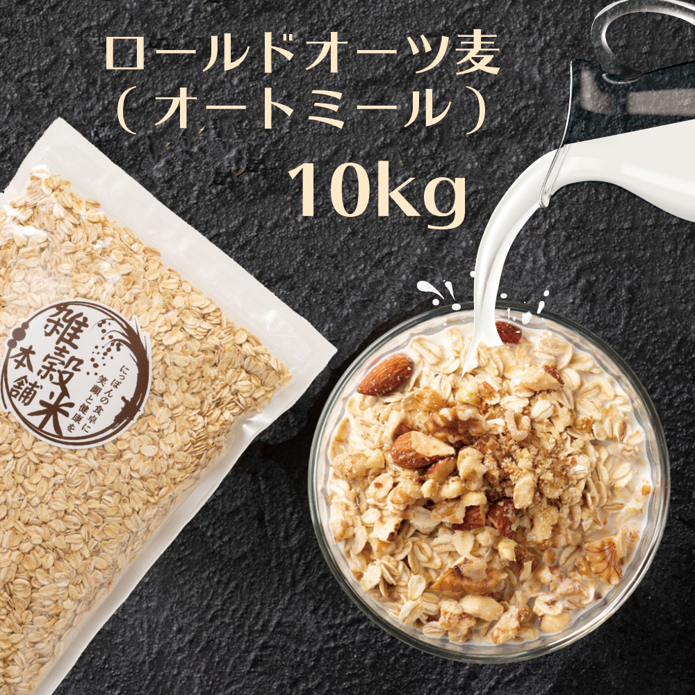 オートミール 10kg(500gX20袋) オーツ麦 燕麦 業務用 食物繊維 砂糖不使用 シリアル