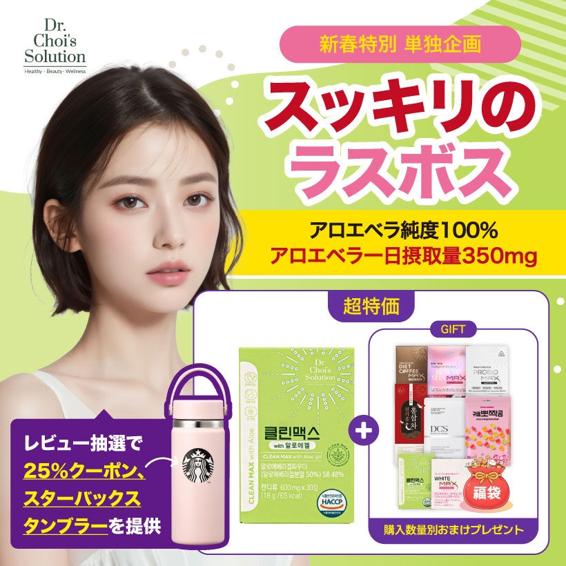 Qoo10] Dr.Chois Solution クリーンマックス アロエベラ(30粒/1