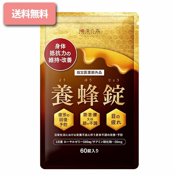 養蜂錠( 60粒 )ローヤルゼリー 肩こり 腰痛 薬 サプリ 疲労回復 二日酔い ビタミン B1 養蜂錠 デセン酸 養蜂場 ようほうじょう 指定医薬部外品 サプリメント 集中力維持 女王蜂 疲労回復
