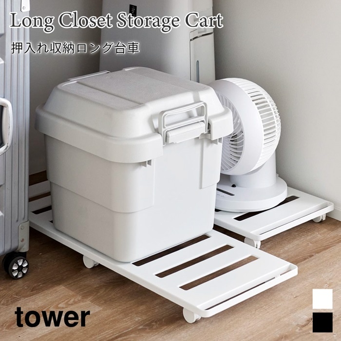 押入れ収納ロング台車 タワー 1417 1418 tower 山崎実業