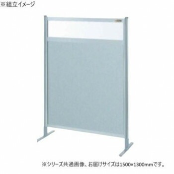 サカエ パーティション 単体 透明塩ビ アルミ板タイプ 1500x1300mm NAE-54FT