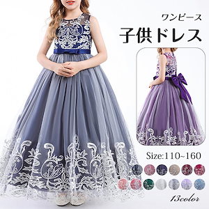 子供ドレス 子どもドレス 13色 発表会 ピアノ発表会 女の子 キッズドレス ジュニアドレス ロング 子どもワンピース 七五三 入学式 撮影用 結婚式 演奏会 爆買